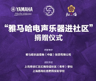 捐赠活动 ｜ ”royal皇家88电声乐器进社区”，助力上海徐汇区公益音乐教育